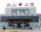 遼寧鞍山第二醫院